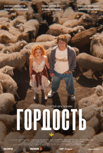 Гордость (2026)